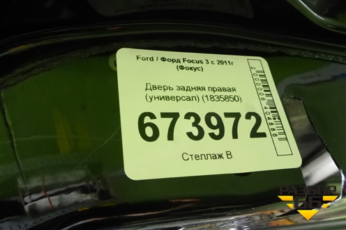 Дверь задняя правая (универсал) (1835850) для Ford Focus 3 с 2011г (Фокус)