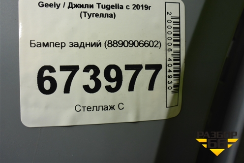 Бампер задний (8890906602) для Geely Tugella с 2019г (Тугелла)