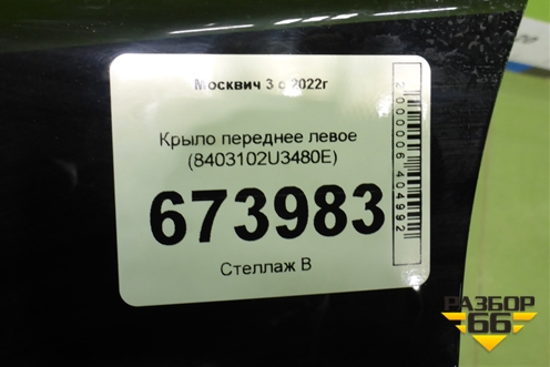 Крыло переднее левое (8403102U3480E) для Москвич 3 с 2022г