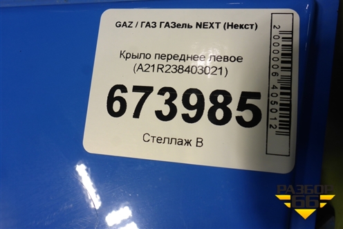 Крыло переднее левое (A21R238403021) для GAZ ГАЗель NEXT (Некст)