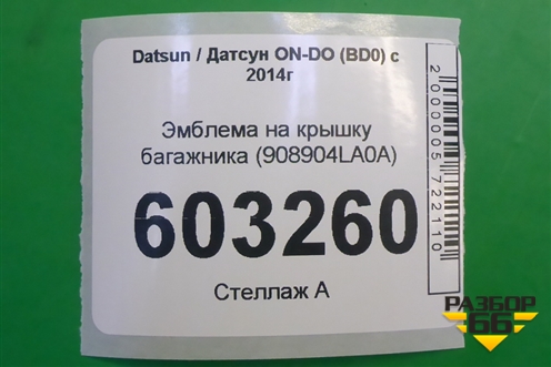 Эмблема на крышку багажника (908904LA0A) для Datsun ON-DO с 2014-2020г (ОнДо)