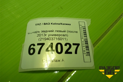 Фонарь задний левый (после 2013г универсал) (219403716011) для VAZ Kalina/Калина