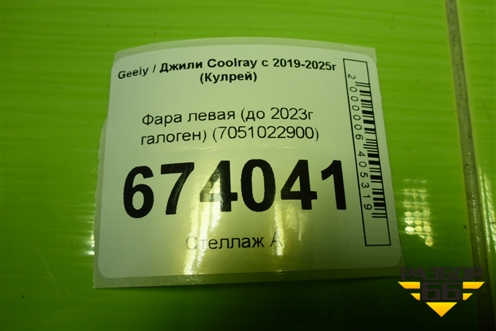 Фара левая (до 2023г галоген) (7051022900) для Geely Coolray с 2019-2025г (Кулрей)