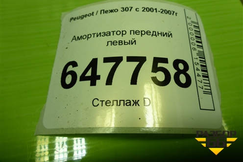 Амортизатор передний левый (ST5202WL) для Peugeot 307 с 2001-2007г