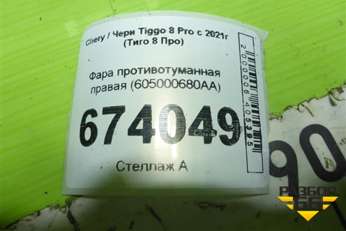 Фара противотуманная правая (605000680AA) для Chery Tiggo 8 Pro с 2021г (Тиго 8 Про)