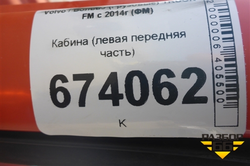 Кабина (левая часть) для Volvo TRUCK FM с 2014г (ФМ)