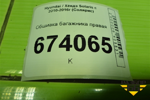 Обшивка багажника правая (хетчбэк) (857404L500) для Hyundai Solaris с 2010-2016г (Солярис)