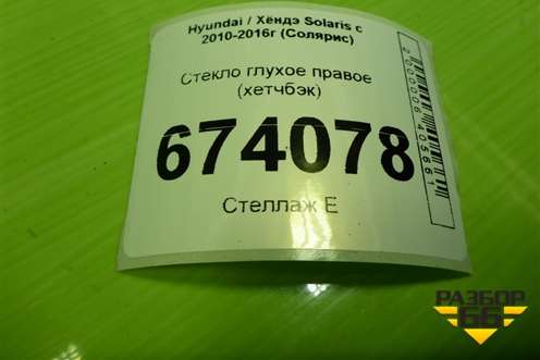 Стекло глухое правое (хетчбэк) для Hyundai Solaris с 2010-2016г (Солярис)