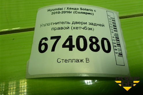 Уплотнитель двери задней правой (хетчбэк) для Hyundai Solaris с 2010-2016г (Солярис)