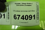 Обшивка потолка (хетчбэк) для Hyundai Solaris с 2010-2016г (Солярис)