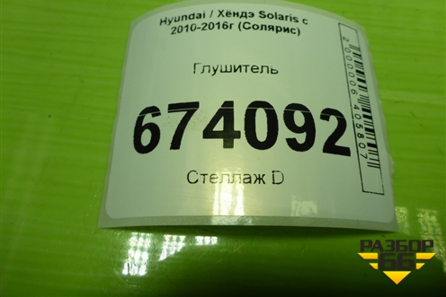 Глушитель (1.6л G4FC) для Hyundai Solaris с 2010-2016г (Солярис)