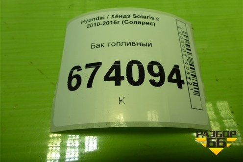 Бак топливный для Hyundai Solaris с 2010-2016г (Солярис)