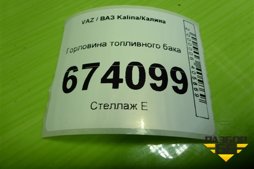Горловина топливного бака для VAZ Kalina/Калина