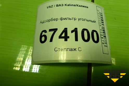 Адсорбер фильтр угольный (21901164010) для VAZ Kalina/Калина