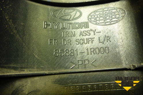 Накладка порога внутренняя переднего правого (858811R000) для Hyundai Solaris с 2010-2016г (Солярис)