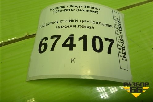 Обшивка стойки центральная нижняя левая (858351R000) для Hyundai Solaris с 2010-2016г (Солярис)