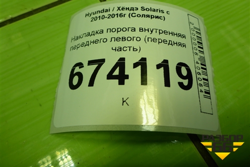 Накладка порога внутренняя переднего левого (передняя часть) (858231R000) для Hyundai Solaris с 2010-2016г (Солярис)