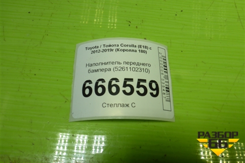 Наполнитель переднего бампера (5261102310) для Toyota Corolla (E18) с 2012-2019г (Королла 180)