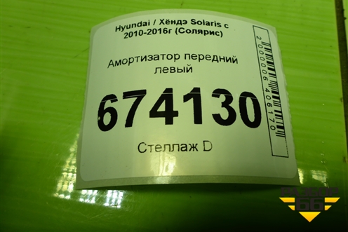 Амортизатор передний левый (546504L101) для Hyundai Solaris с 2010-2016г (Солярис)