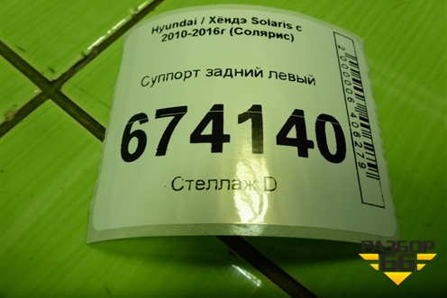 Суппорт задний левый для Hyundai Solaris с 2010-2016г (Солярис)