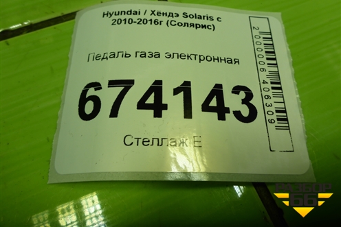 Педаль газа электронная для Hyundai Solaris с 2010-2016г (Солярис)