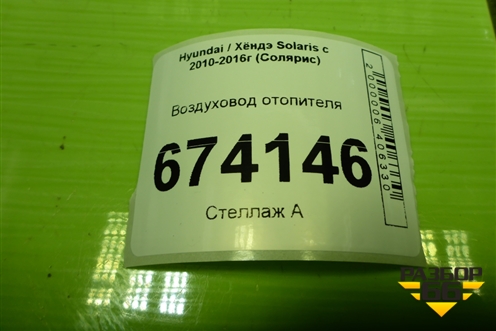 Воздуховод отопителя (973704Y000) для Hyundai Solaris с 2010-2016г (Солярис)