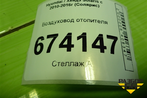 Воздуховод отопителя (973604Y000) для Hyundai Solaris с 2010-2016г (Солярис)