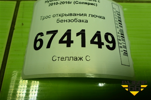 Трос открывания лючка бензобака для Hyundai Solaris с 2010-2016г (Солярис)