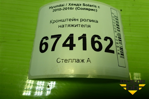 Кронштейн ролика натяжителя (1.6л G4FC) для Hyundai Solaris с 2010-2016г (Солярис)