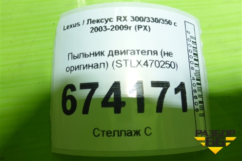 Пыльник двигателя (не оригинал) (STLX470250) для Lexus RX 300/330/350 с 2003-2009г (РХ)