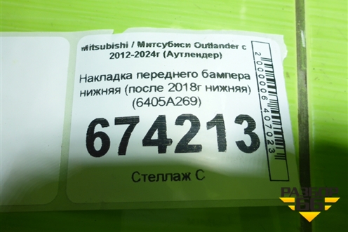 Накладка переднего бампера нижняя (после 2018г нижняя) (6405A269) для Mitsubishi Outlander с 2012-2024г (Аутлендер)