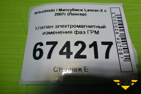 Клапан электромагнитный изменения фаз ГРМ (2.0л 4B11) для Mitsubishi Lancer-X с 2007г (Лансер)