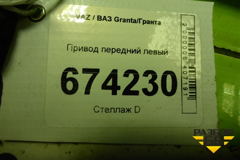 Привод передний левый (с ABS, шлиц внутр-24 наруж-22) для VAZ Granta/Гранта