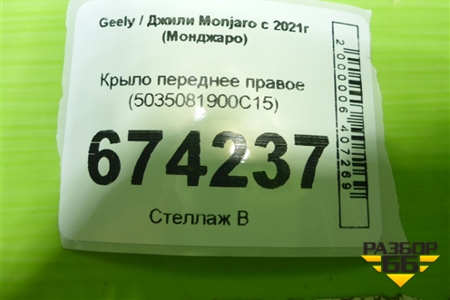 Крыло переднее правое (5035081900С15) для Geely Monjaro с 2021г (Монджаро)