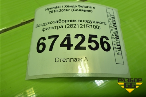 Воздухозаборник воздушного фильтра (282121R100) для Hyundai Solaris с 2010-2016г (Солярис)