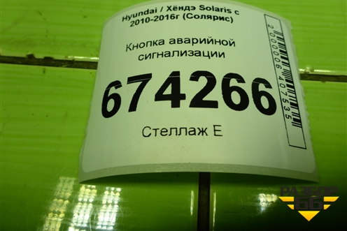 Кнопка аварийной сигнализации для Hyundai Solaris с 2010-2016г (Солярис)