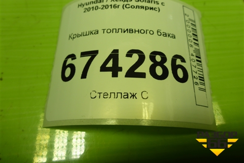 Крышка топливного бака для Hyundai Solaris с 2010-2016г (Солярис)