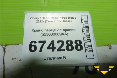 Крыло переднее правое (553000089AA) для Chery Tiggo 7 Pro Max с 2022г (Тиго 7 Про Макс)