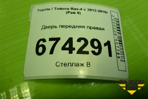 Дверь передняя правая для Toyota Rav-4 с 2012-2019г (Рав 4)