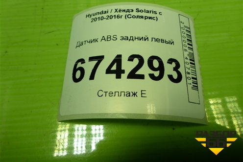 Датчик ABS задний левый (956801R100) для Hyundai Solaris с 2010-2016г (Солярис)