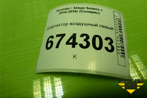 Дефлектор воздушный левый (974604L000) для Hyundai Solaris с 2010-2016г (Солярис)