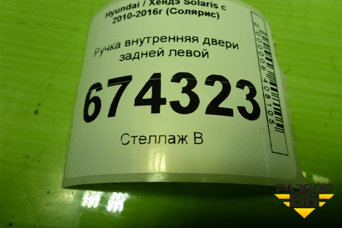 Ручка внутренняя двери задней левой (83613RB000) для Hyundai Solaris с 2010-2016г (Солярис)