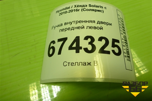 Ручка внутренняя двери передней левой (83613RB000) для Hyundai Solaris с 2010-2016г (Солярис)