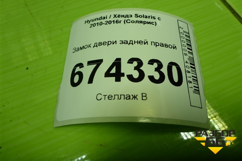 Замок двери задней правой для Hyundai Solaris с 2010-2016г (Солярис)