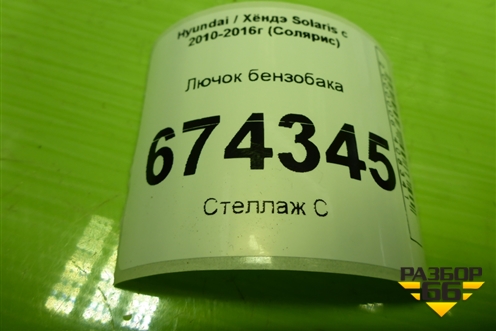 Лючок бензобака (695120U200) для Hyundai Solaris с 2010-2016г (Солярис)