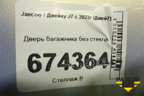 Дверь багажника без стекла для Jaecoo J7 с 2023г (Джей7)