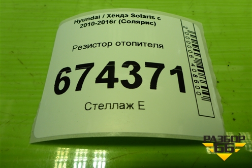 Резистор отопителя для Hyundai Solaris с 2010-2016г (Солярис)