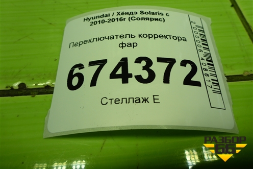 Переключатель корректора фар для Hyundai Solaris с 2010-2016г (Солярис)