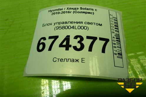 Блок управления светом (958004L000) для Hyundai Solaris с 2010-2016г (Солярис)