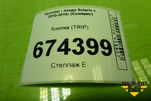 Кнопка (TRIP) (39F0401110) для Hyundai Solaris с 2010-2016г (Солярис)